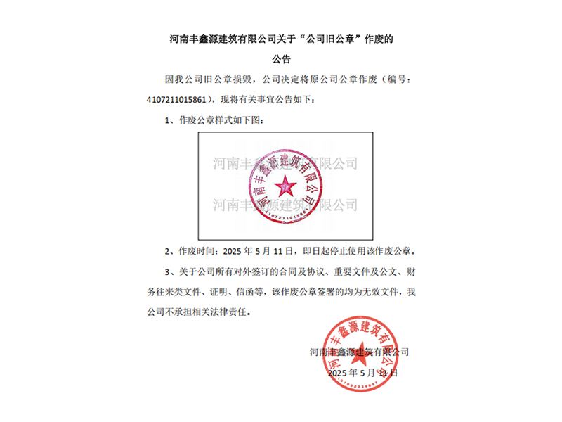 河南豐鑫源建筑有限公司關(guān)于“公司舊公章”作廢的公告